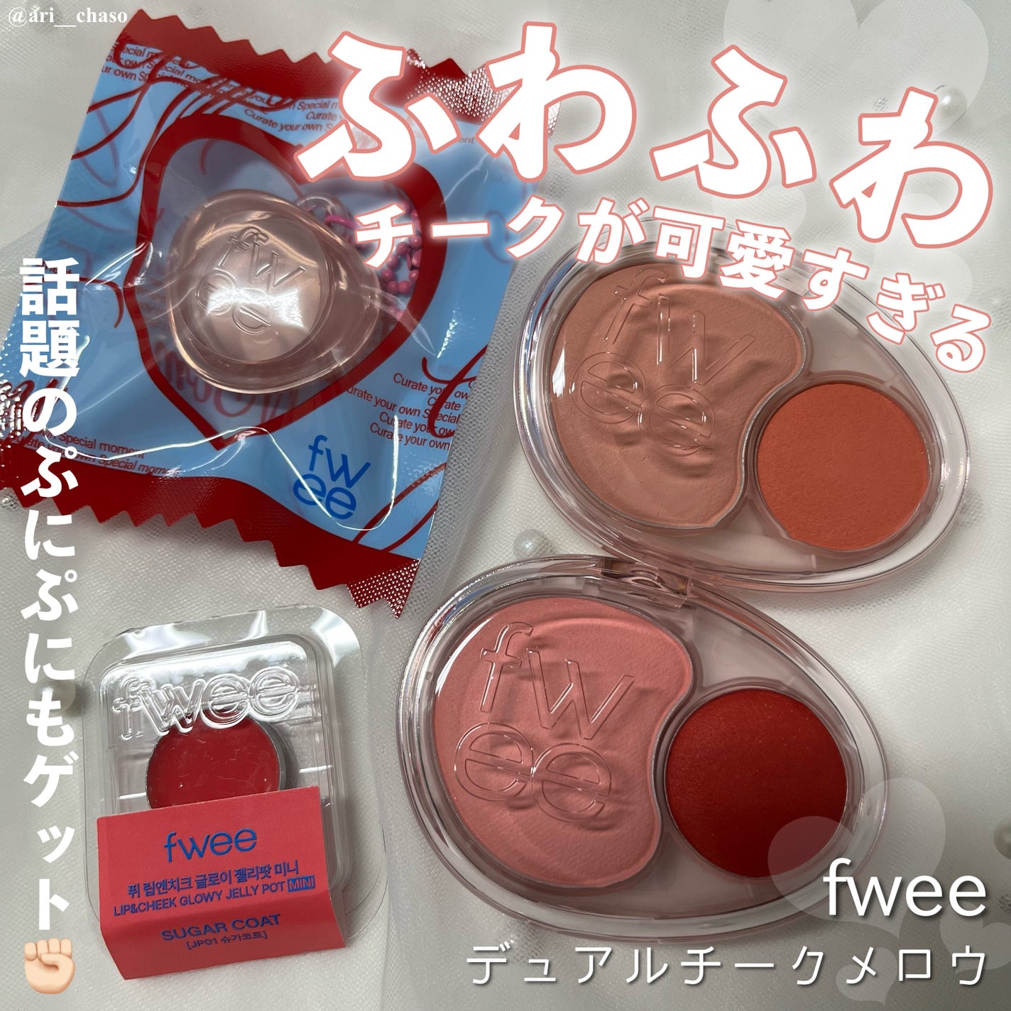 デュアルチークメロウ/fwee/ジェル・クリームチークを使ったクチコミ(1枚目)