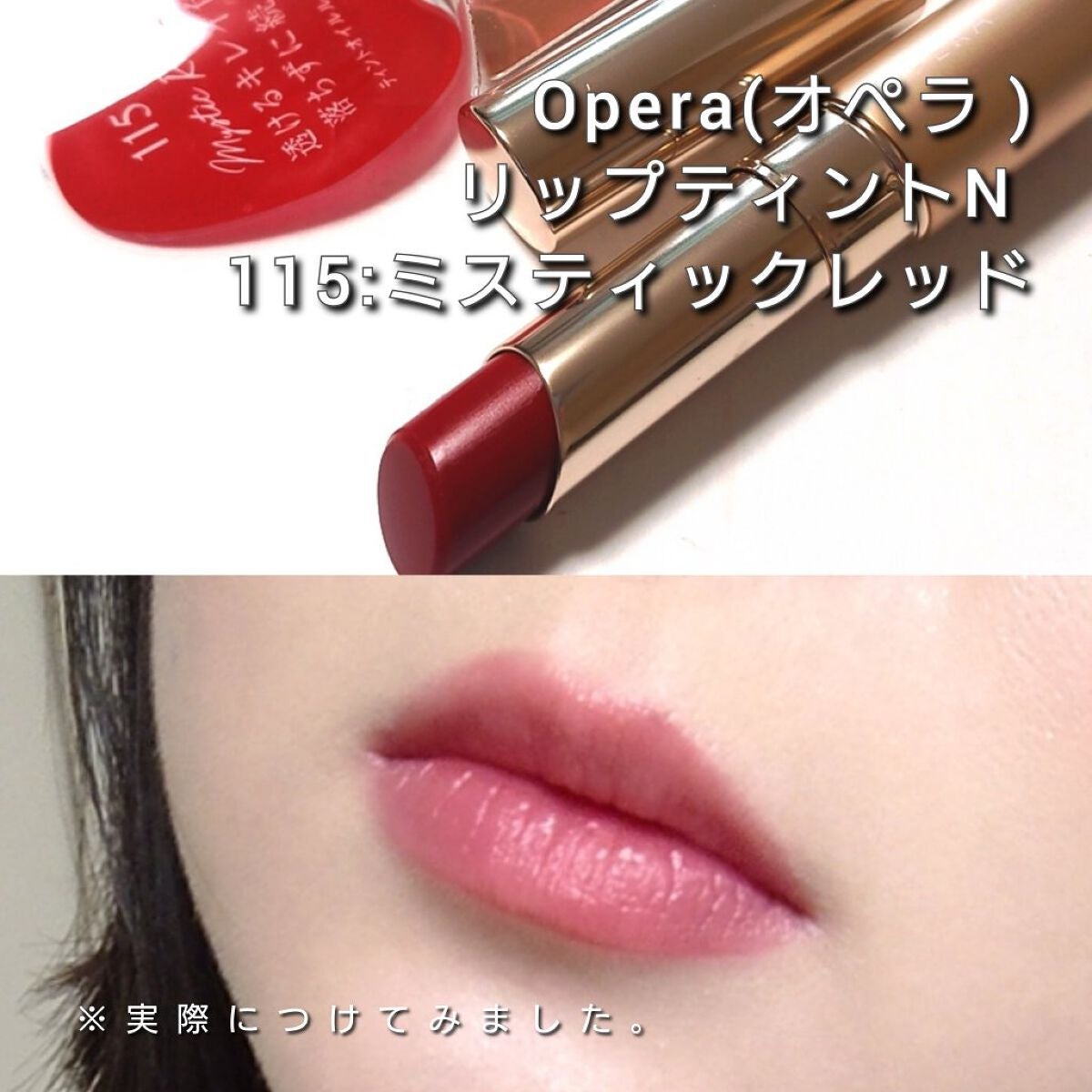 オペラ リップティント N/OPERA/リップティントを使ったクチコミ(4枚目)