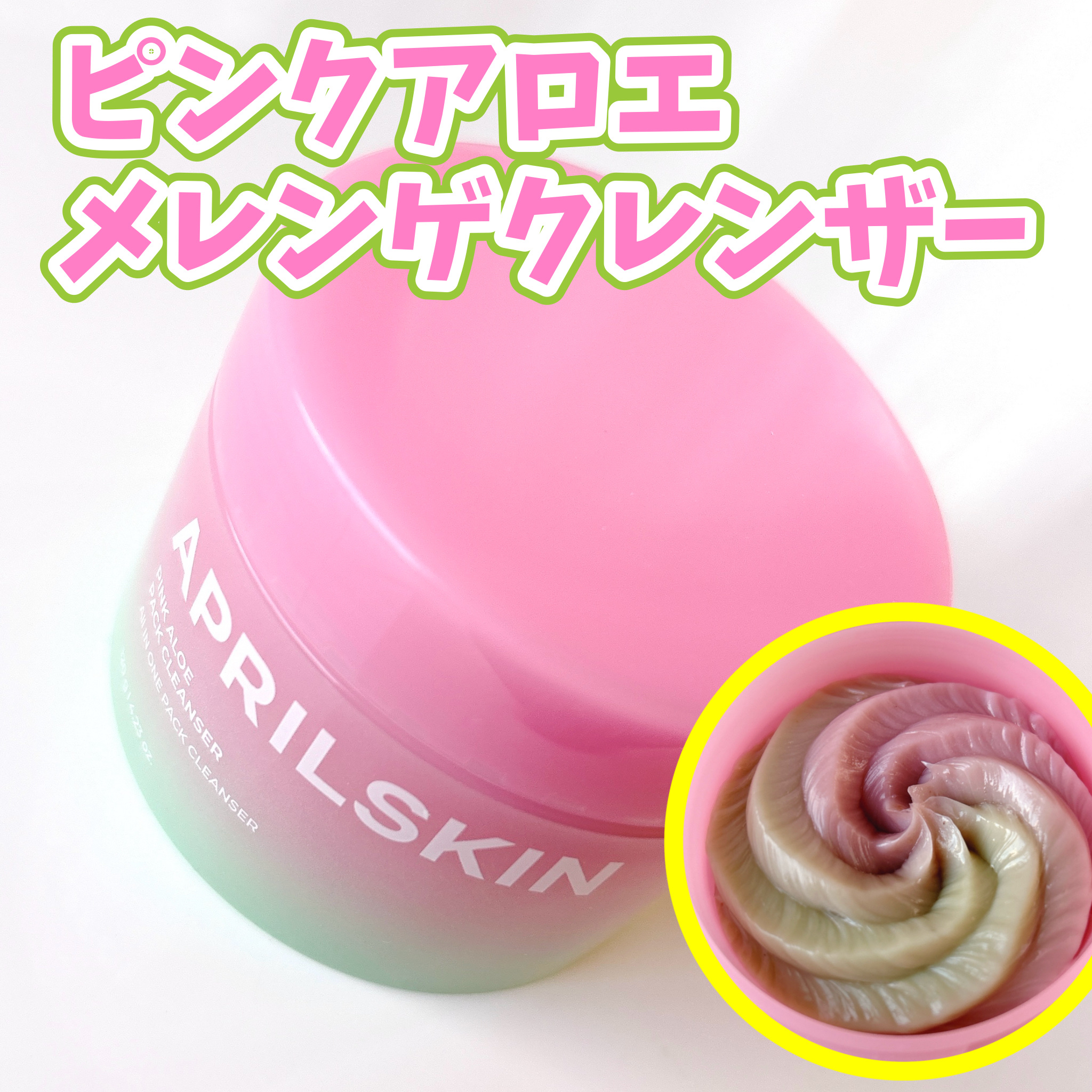 ピンクアロエメレンゲクレンザー/APRILSKIN/その他洗顔料を使ったクチコミ（1枚目）