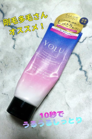 YOLU カームナイトリペアジェルヘアマスク
「たった10秒」というコピーにつられて🤣購入。
ヘアマスクなのでシャンプー後、もしくはトリートメント後に使用。みずみずしいうるうるジェルで素早く髪に溶け込ん