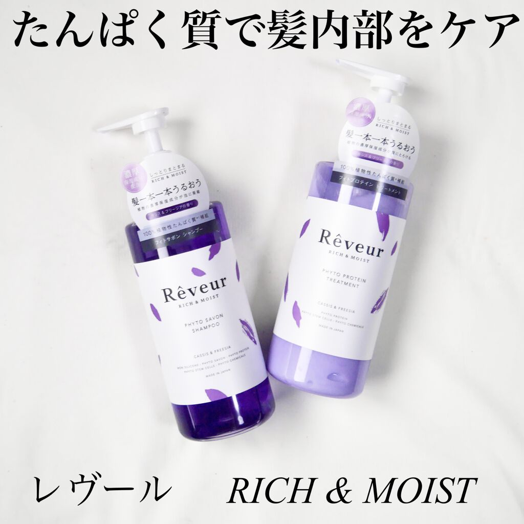 レヴール リッチ＆モイスト シャンプー／トリートメント/Reveur(レヴール)/市販シャンプーを使ったクチコミ（1枚目）