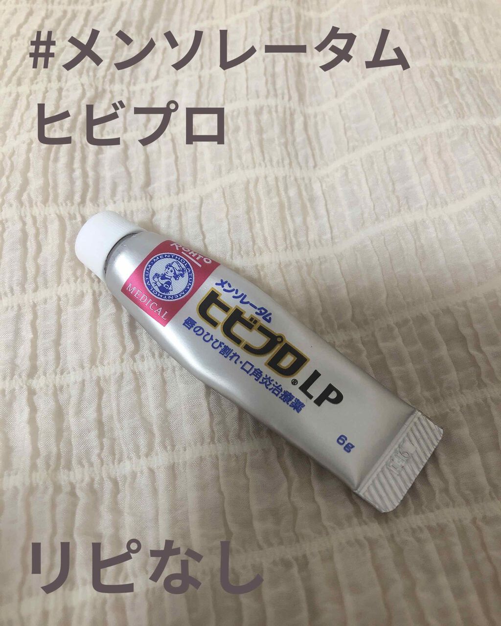 ヒビプロLP(医薬品)/メンソレータム/その他を使ったクチコミ(1枚目)