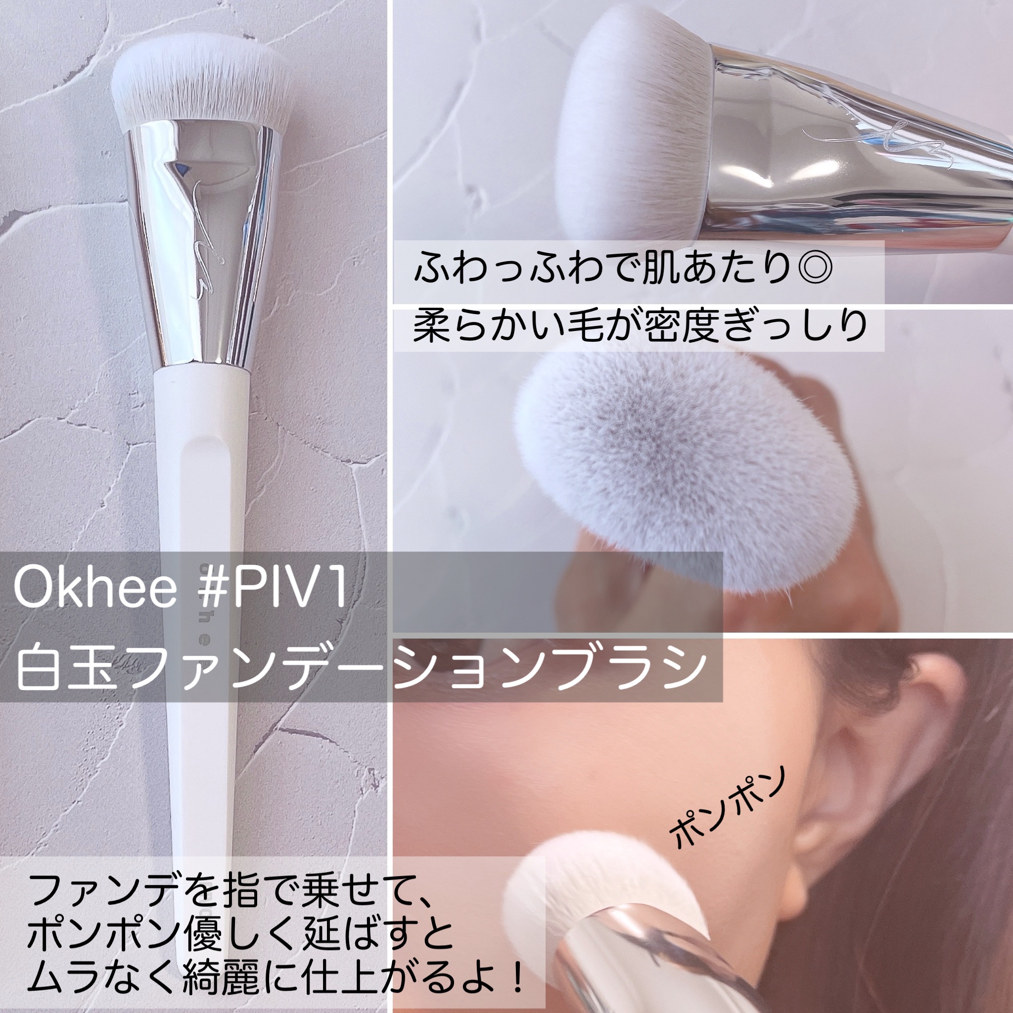 okhee 白玉ファンデーションブラシ/SOOA DOR/メイクブラシを使ったクチコミ（3枚目）
