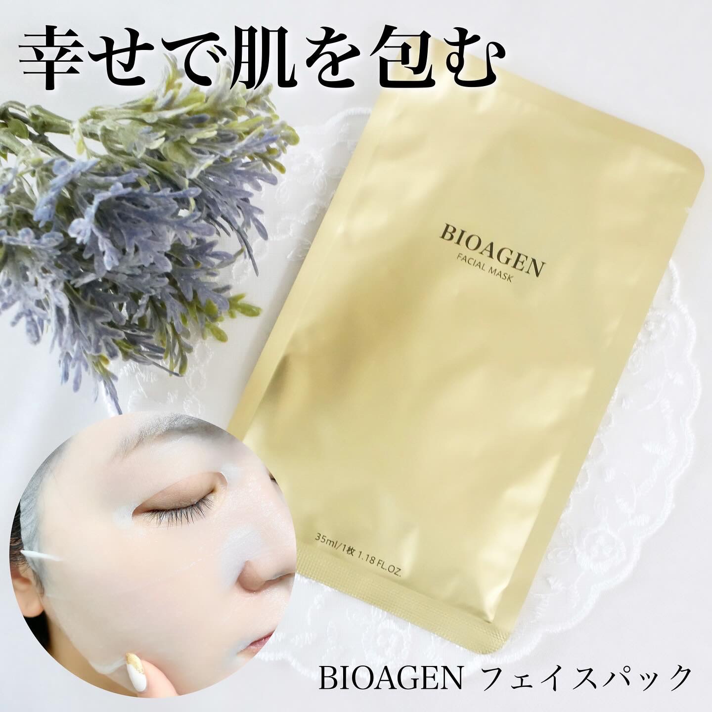 FACIAL MASK/BIOAGEN/シートマスク・パックを使ったクチコミ（1枚目）