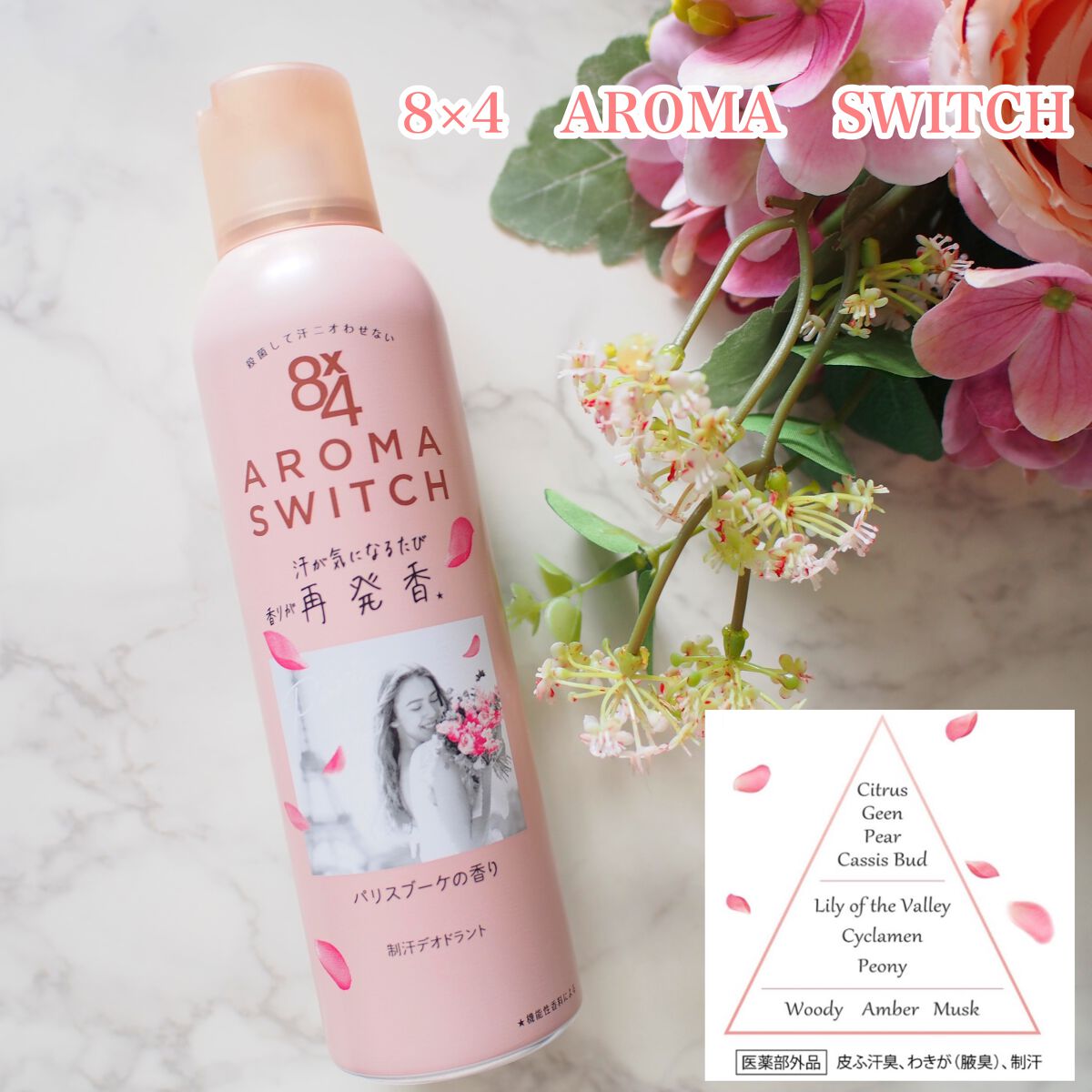 8x4 アロマスイッチ スプレー パリスブーケの香り/８ｘ４/デオドラント・制汗剤を使ったクチコミ（1枚目）