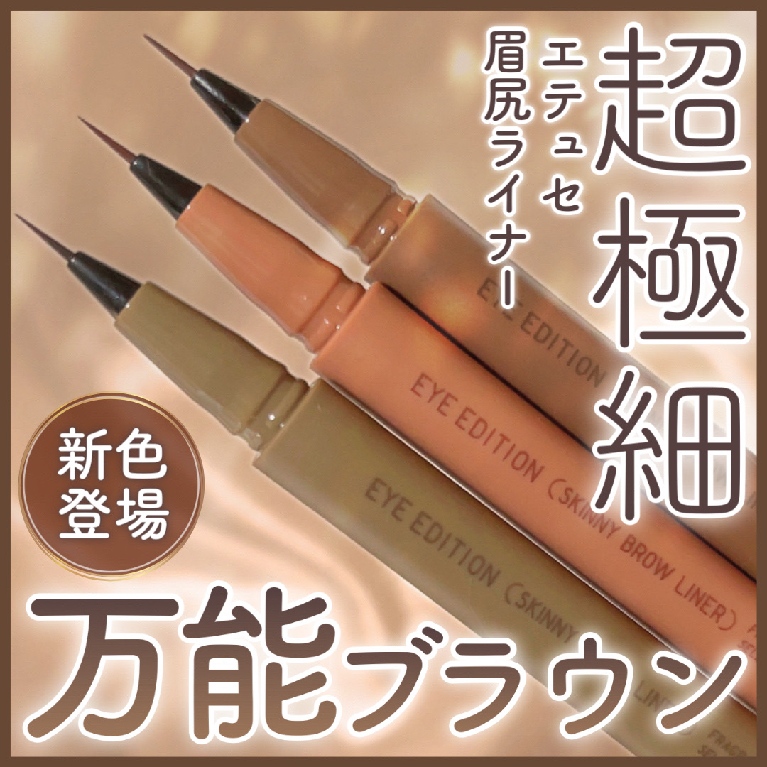 エテュセ アイエディション(スキニーブロウライナー)/ettusais/リキッドアイブロウを使ったクチコミ（1枚目）