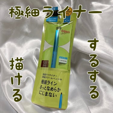 「密着アイライナー」極細クリームペンシル/デジャヴュ/ペンシルアイライナーを使ったクチコミ（1枚目）