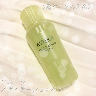 メディテーションバスｔ 50ml(J)/AYURA/入浴剤を使ったクチコミ（1枚目）