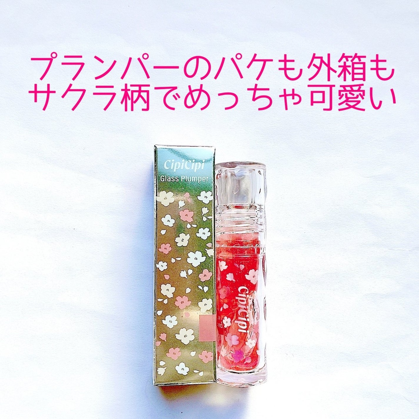 ガラスプランパー/CipiCipi/リッププランパーを使ったクチコミ(2枚目)