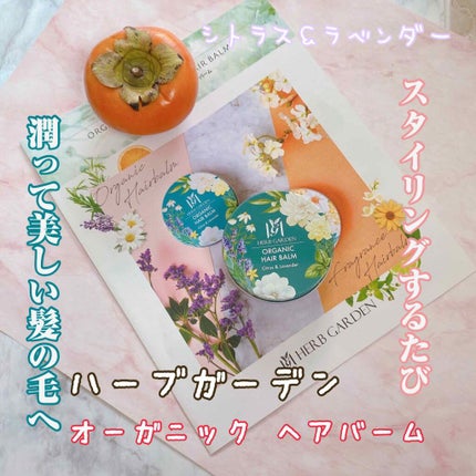 HERBANIENCE ハーバニエンス オーガニックヘアバームのクチコミ「手の温もりで溶けやすく、軽い仕上がりにもしっとり濡れ感を出したい人にもぴったり。
.
流.....」(1枚目)