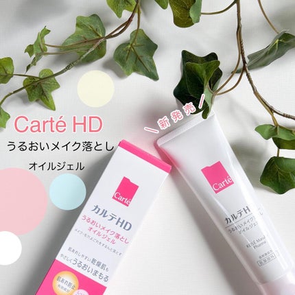 モイスチュア クレンジング オイルジェル/カルテHD/クレンジングジェルを使ったクチコミ(1枚目)