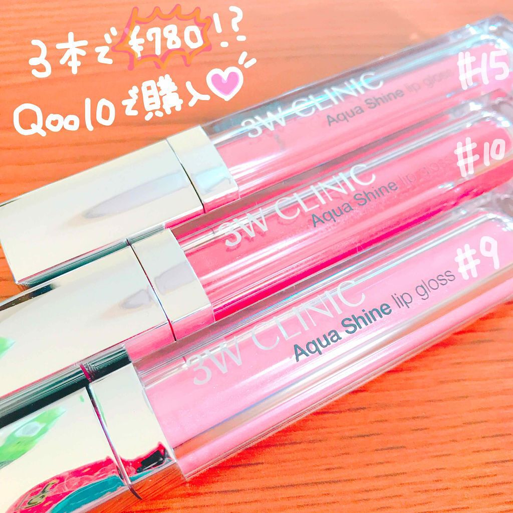 アクアシャインリップグロス/3W CLINIC(韓国)/リップグロスを使ったクチコミ（1枚目）
