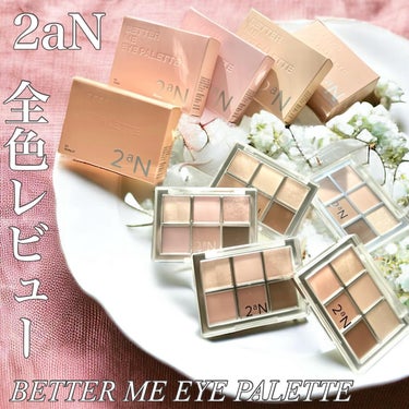 BETTER ME EYE PALETTE/2aN/パウダーアイシャドウを使ったクチコミ（1枚目）