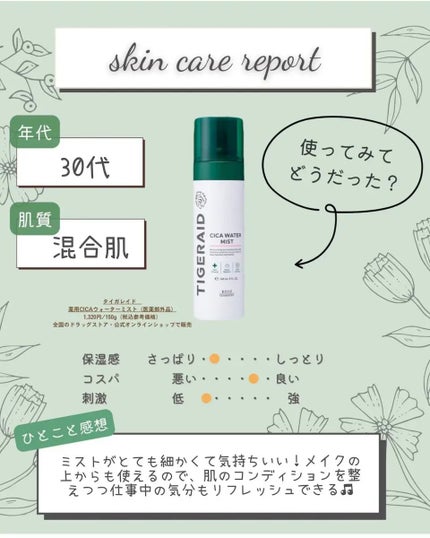 薬用 CICA ウォーターミスト/タイガレイド/ミスト状化粧水を使ったクチコミ(3枚目)