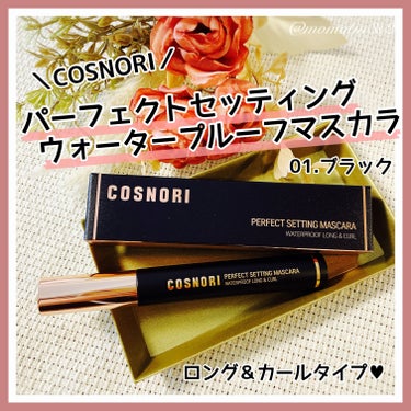 パーフェクトセッティングウォータープルーフマスカラ Long&Curl/COSNORI/マスカラを使ったクチコミ（1枚目）