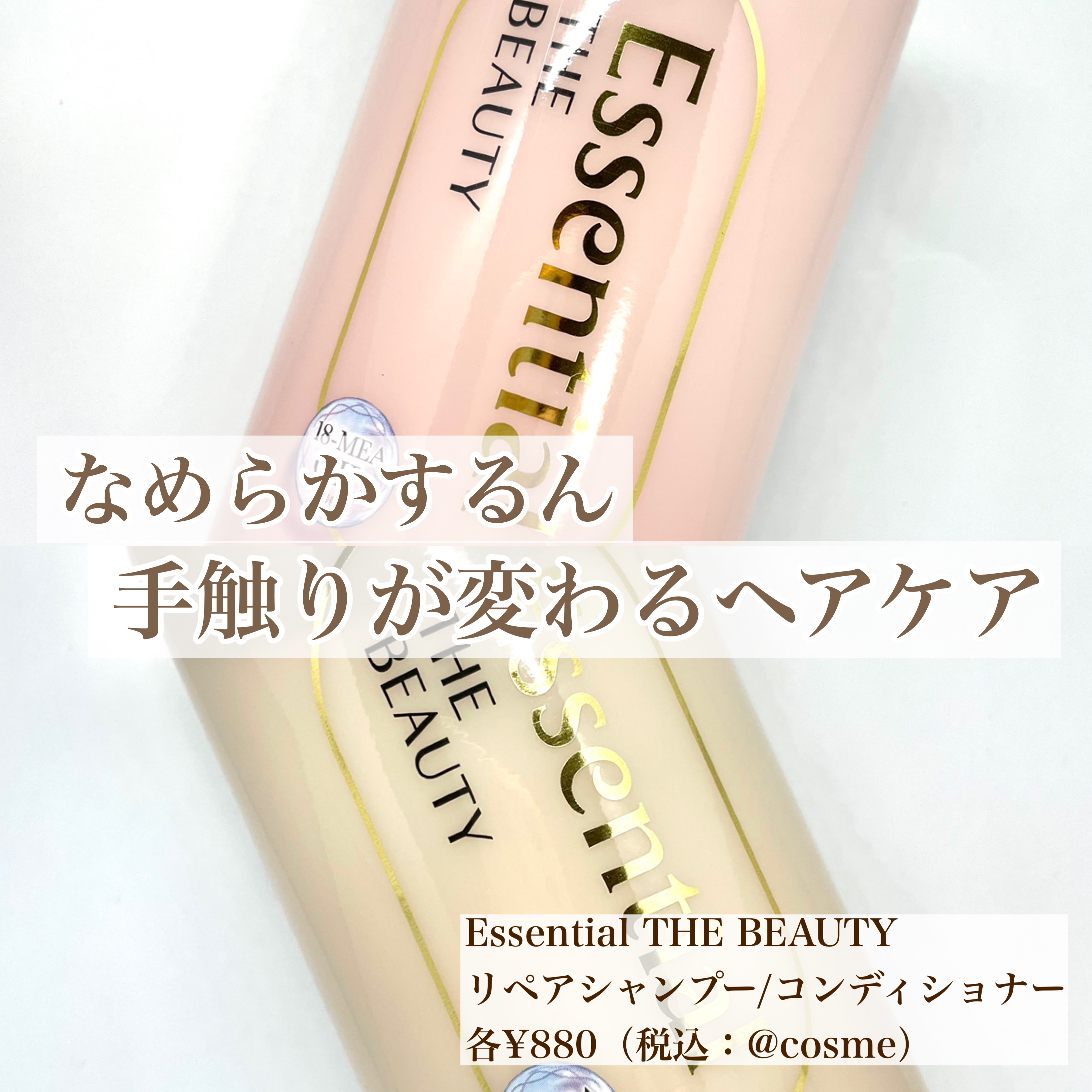 ザビューティ リペアシャンプー・コンディショナー/エッセンシャル/市販シャンプーを使ったクチコミ（1枚目）