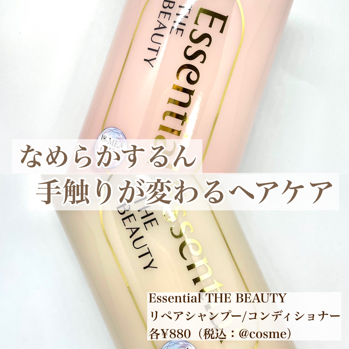 ザビューティ リペアシャンプー・コンディショナー/エッセンシャル/市販シャンプーを使ったクチコミ(1枚目)