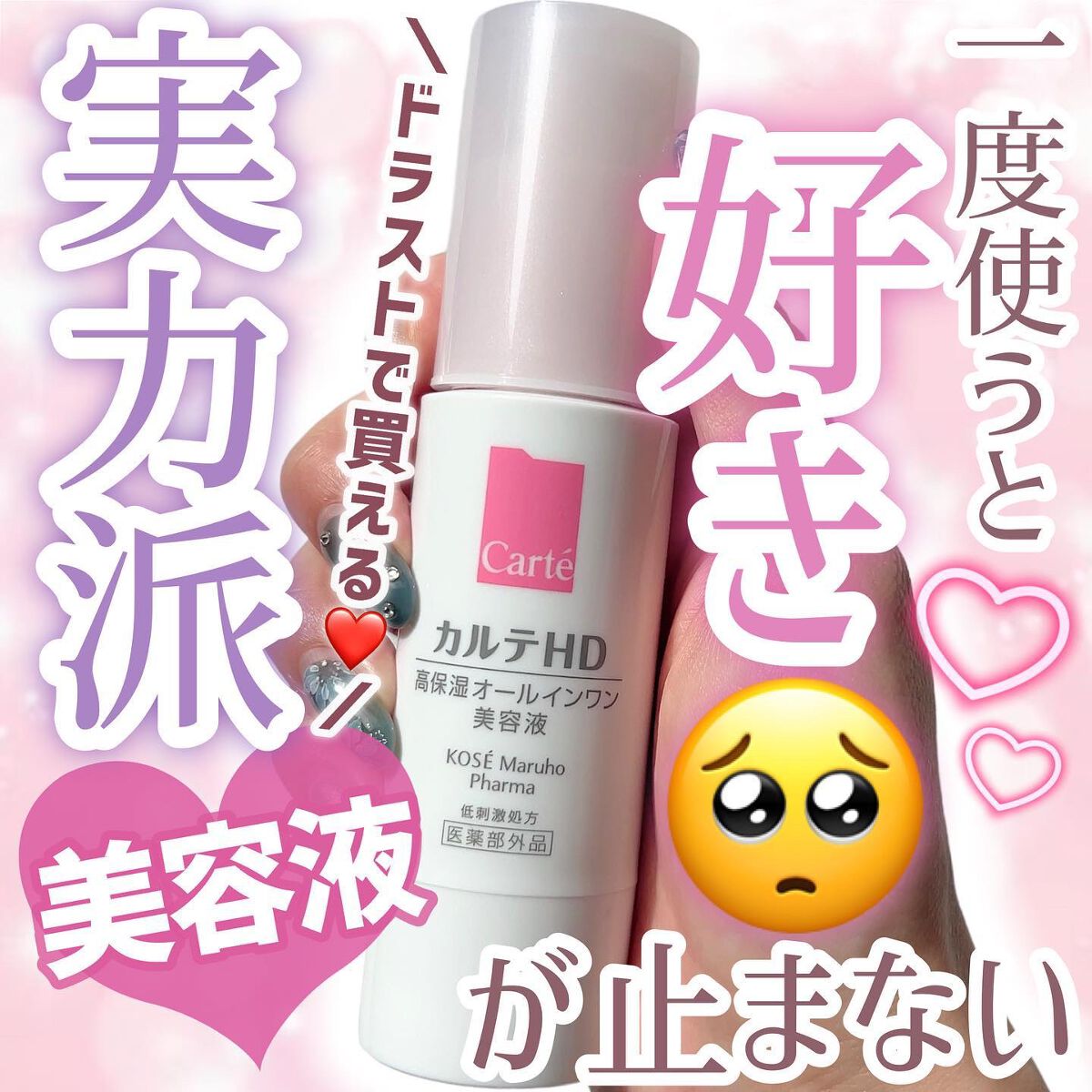あいすのクチコミ「＼大好きが止まらない❤️／ 
ドラストで買える 
保水有効成分「ヘパリン類似物質HD*」 
配.....」（1枚目）