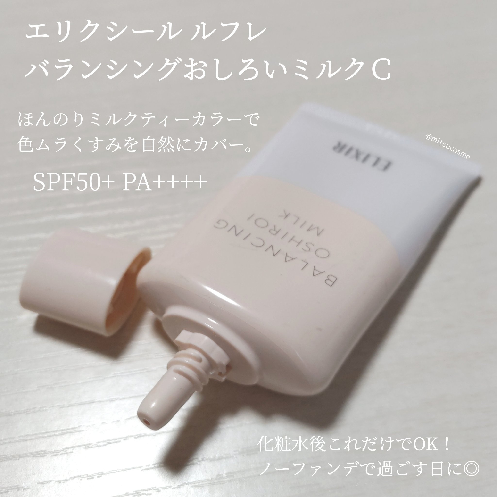 エリクシール ルフレ バランシング おしろいミルク Ｃ/エリクシール/乳液を使ったクチコミ（1枚目）