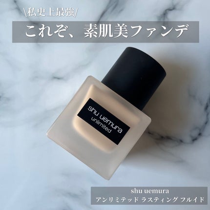 (旧)アンリミテッド ラスティング フルイド/shu uemura/リキッドファンデーションを使ったクチコミ(1枚目)
