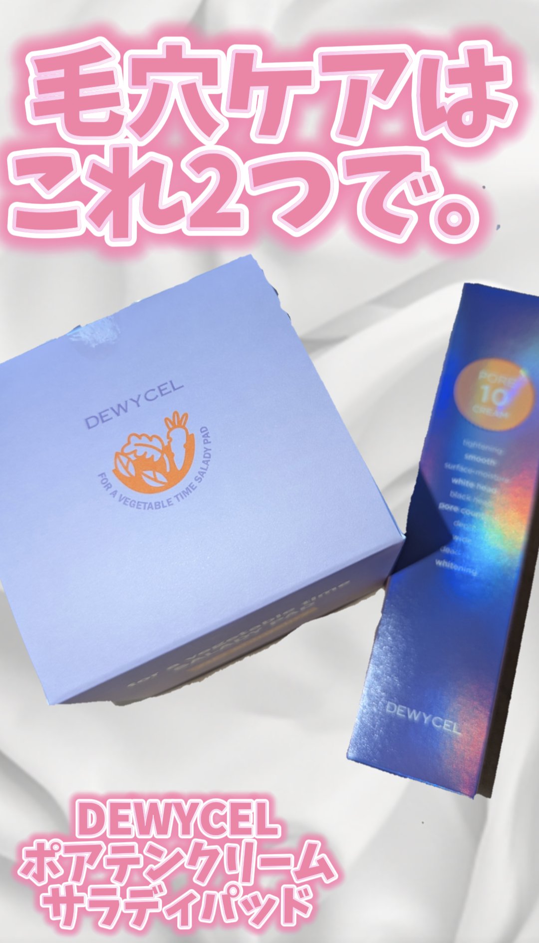 ポアーテンクリーム/DEWYCEL/化粧下地を使ったクチコミ（1枚目）