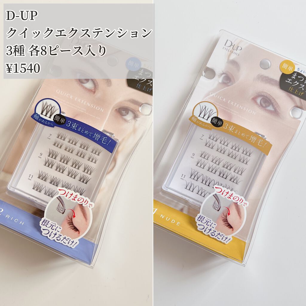 クイックエクステンション/D-UP/つけまつげを使ったクチコミ（2枚目）