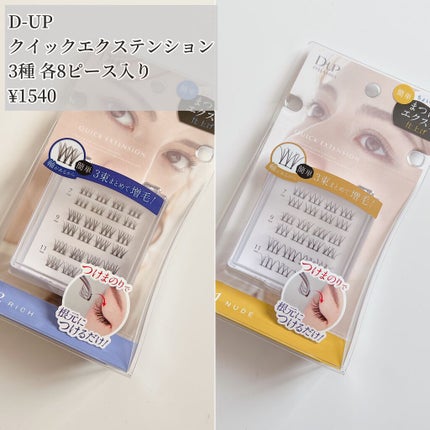 クイックエクステンション/D-UP/つけまつげを使ったクチコミ(2枚目)