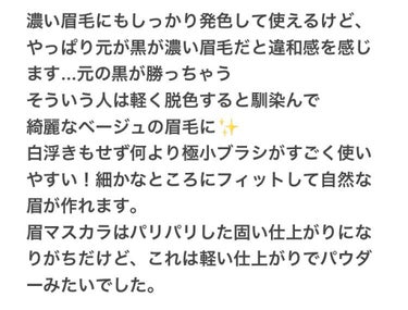 「フィルム眉カラー」 アイブロウカラー ベージュブラウン（数量限定）/デジャヴュ/眉マスカラを使ったクチコミ（3枚目）