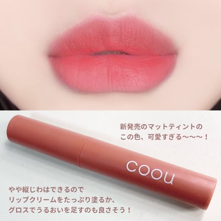 リキッドマットティント/coou/リップティントを使ったクチコミ(2枚目)