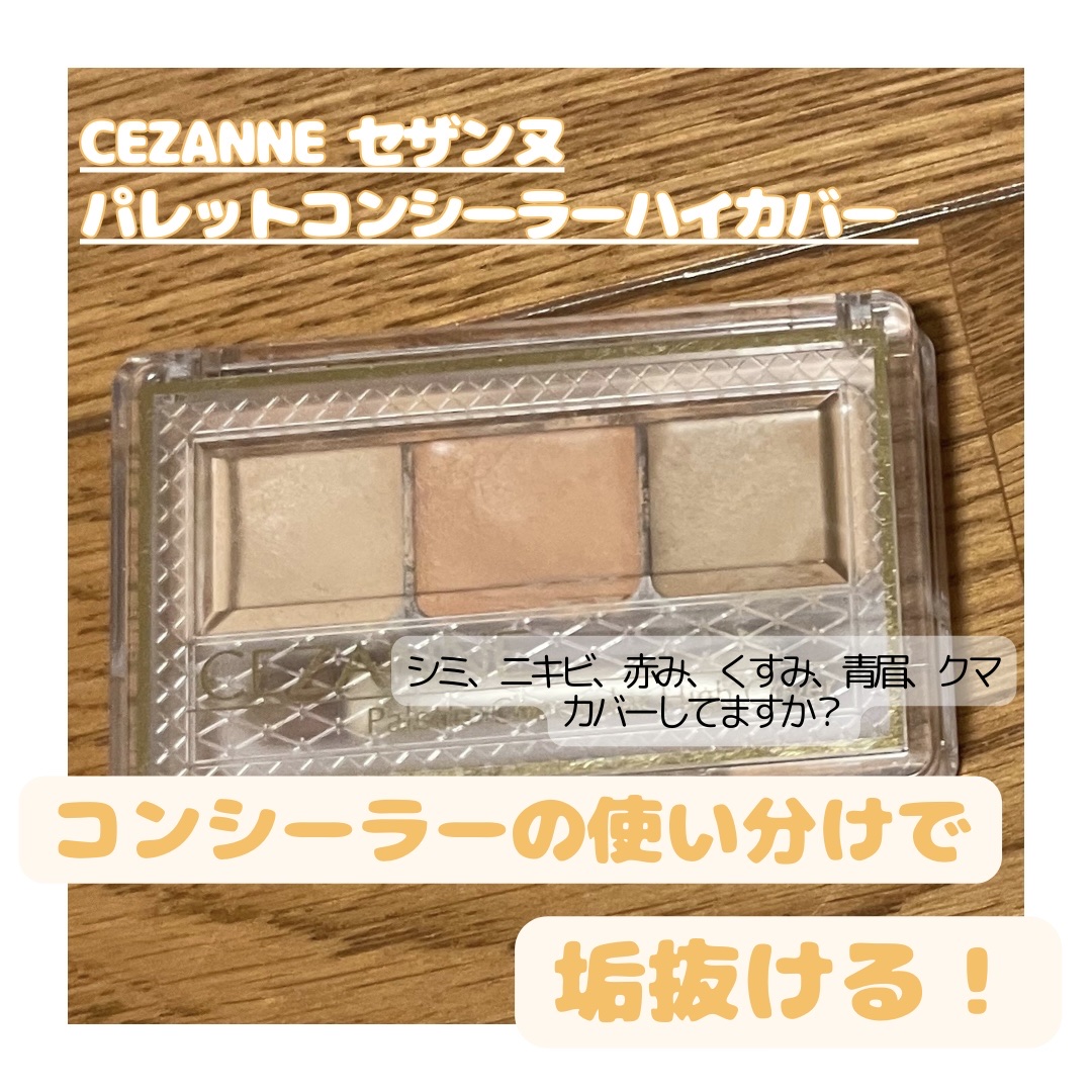 パレットコンシーラー ハイカバー/CEZANNE/パレットコンシーラーを使ったクチコミ（1枚目）