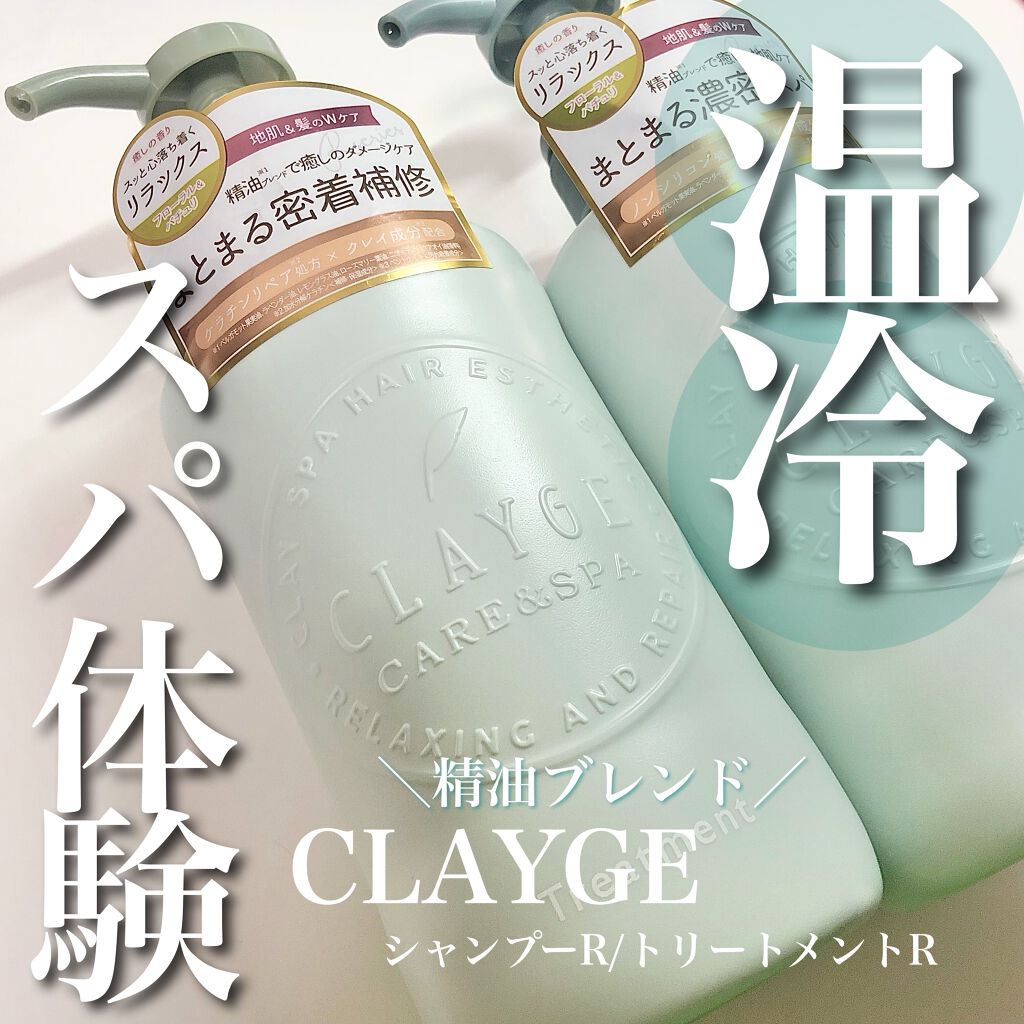 シャンプー／トリートメントR /CLAYGE/シャンプー・コンディショナーを使ったクチコミ（1枚目）