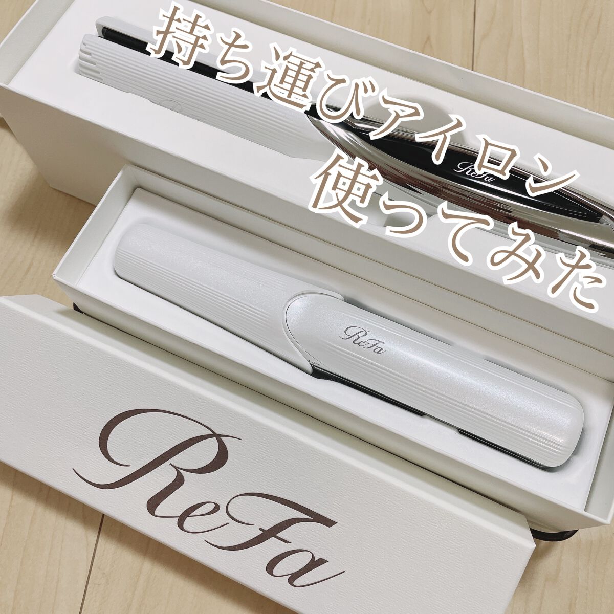 リファ ビューテック フィンガーアイロン/ReFa/ストレートアイロンを使ったクチコミ（1枚目）