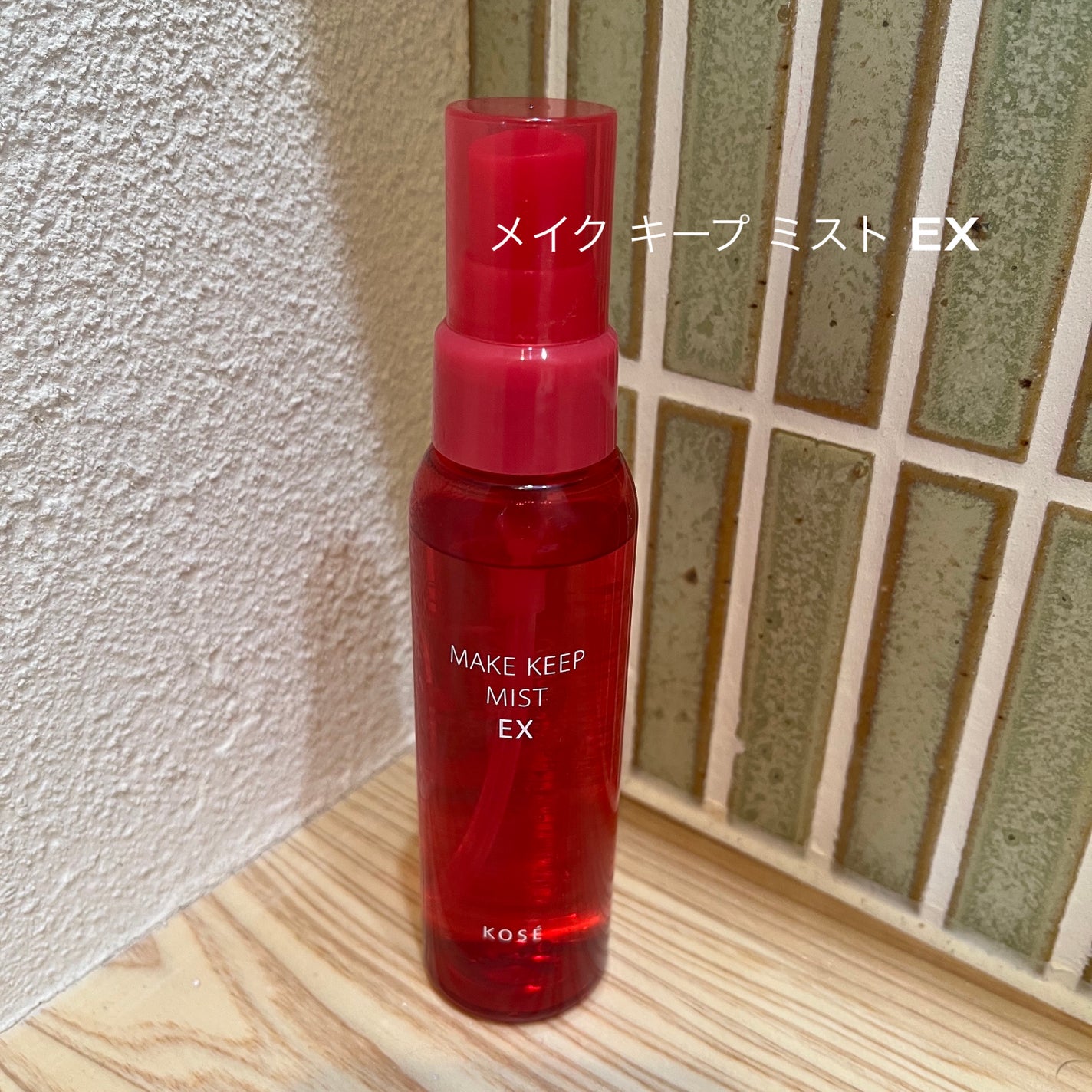 メイク キープ ミスト EX/コーセーコスメニエンス/フィックスミストを使ったクチコミ(1枚目)