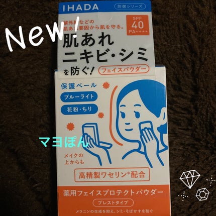 薬用フェイスプロテクトパウダー/IHADA/プレストパウダーを使ったクチコミ(1枚目)