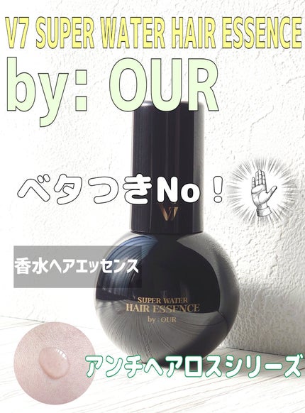 V7 スーパーウォーター ヘアエッセンス/by : OUR/アウトバストリートメントを使ったクチコミ(1枚目)