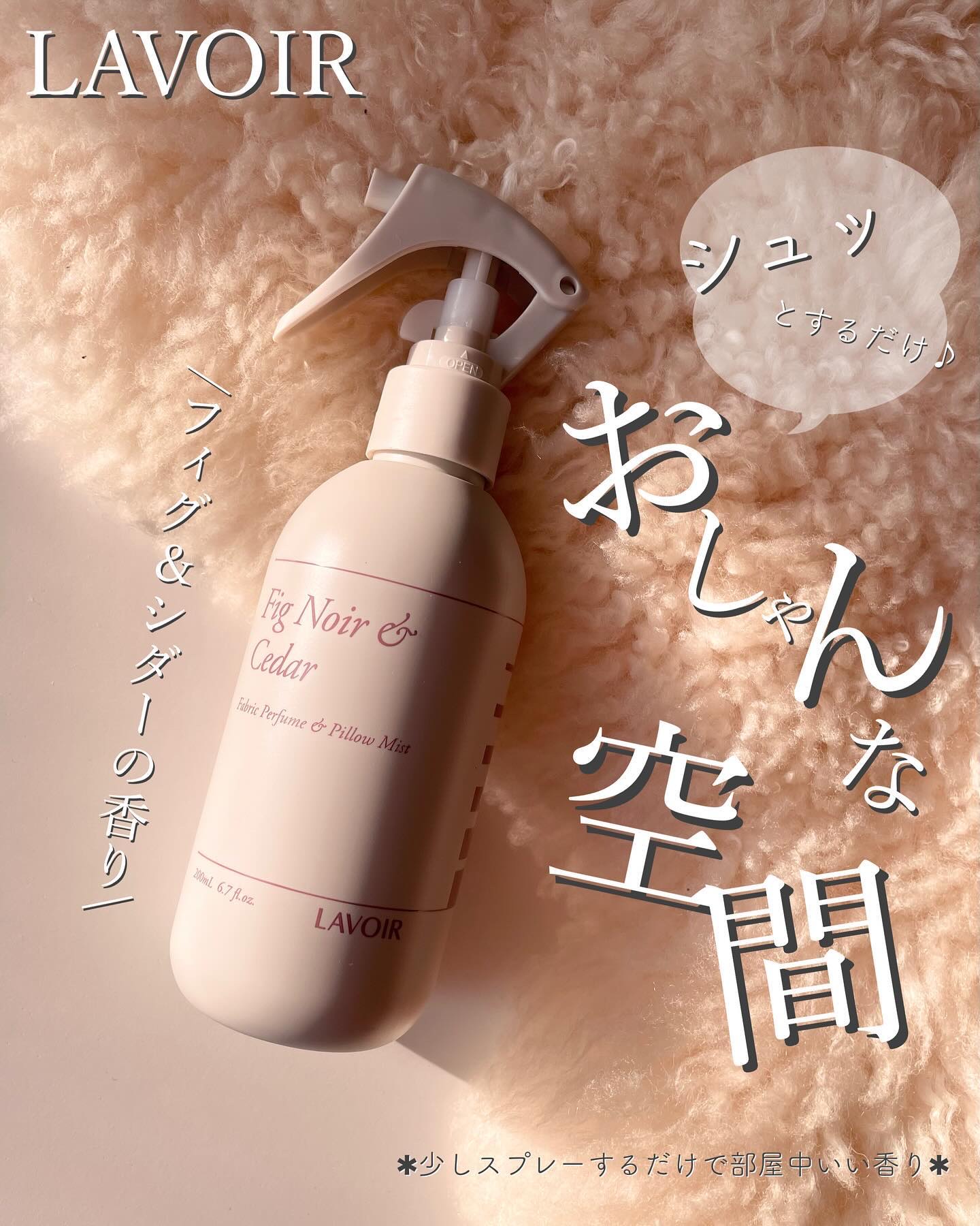 ファブリックパフューム/LAVOIR/ファブリックミストを使ったクチコミ（1枚目）