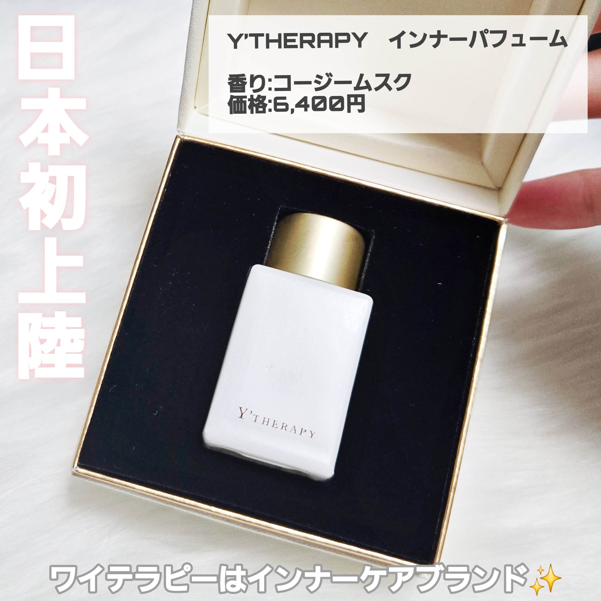 INNER CARE  コージームスク/Y'THERAPY/香水(その他)を使ったクチコミ（2枚目）