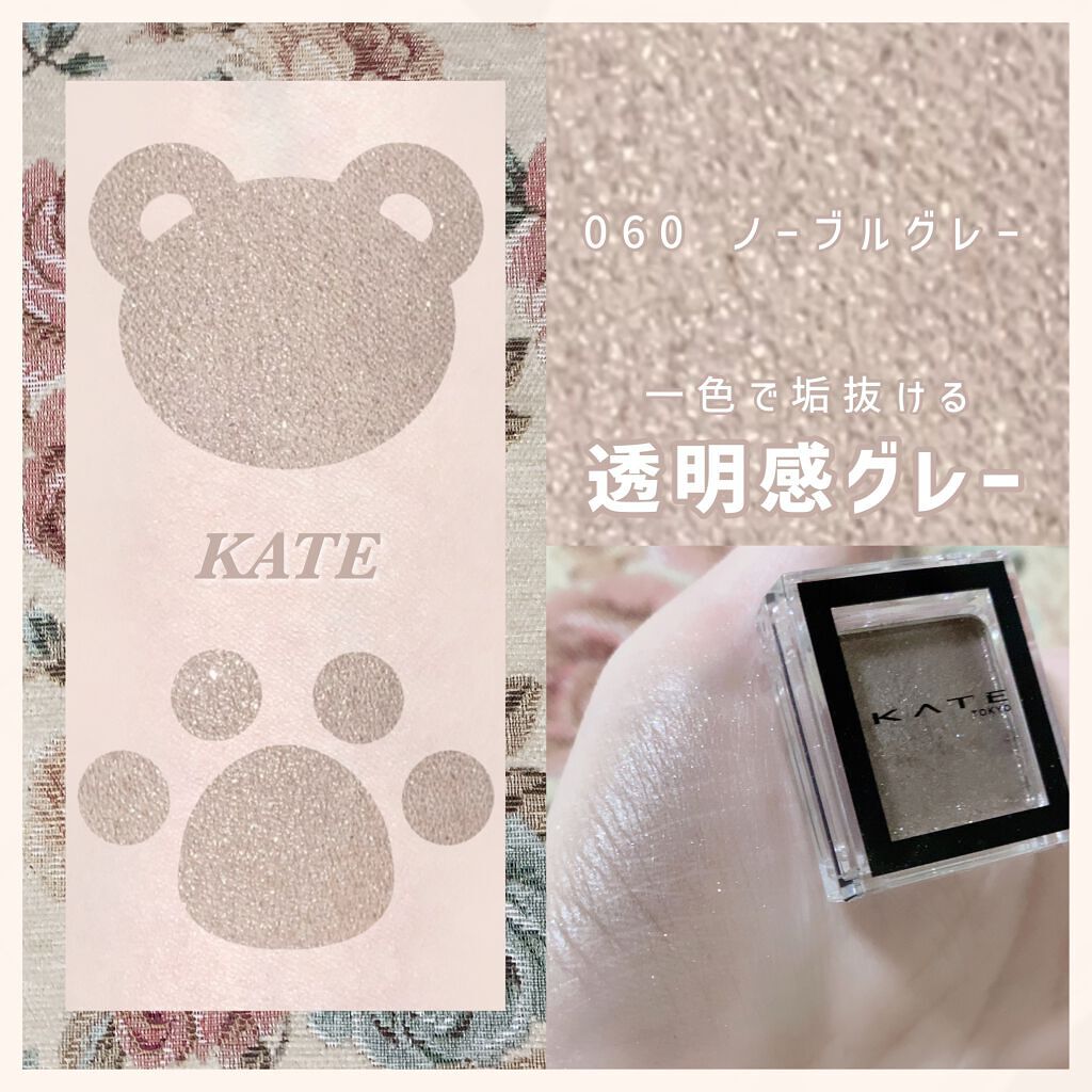 ケイト ザ アイカラー 060 ノーブルグレー/KATE/単色アイシャドウを使ったクチコミ（1枚目）