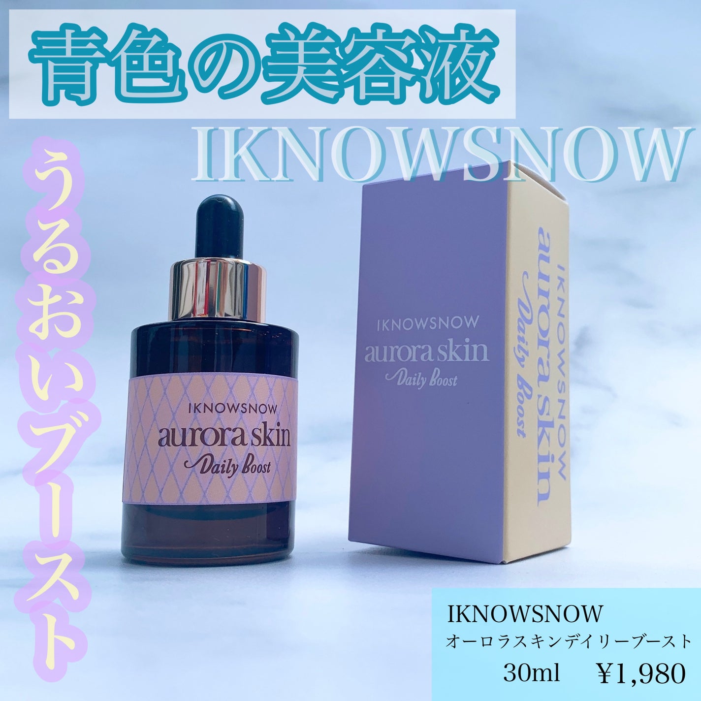 オーロラスキン デイリーブースト/IKNOWSNOW/美容液を使ったクチコミ(1枚目)