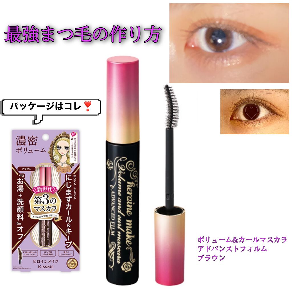 ボリューム＆カールマスカラ アドバンストフィルム/ヒロインメイク/マスカラを使ったクチコミ（1枚目）