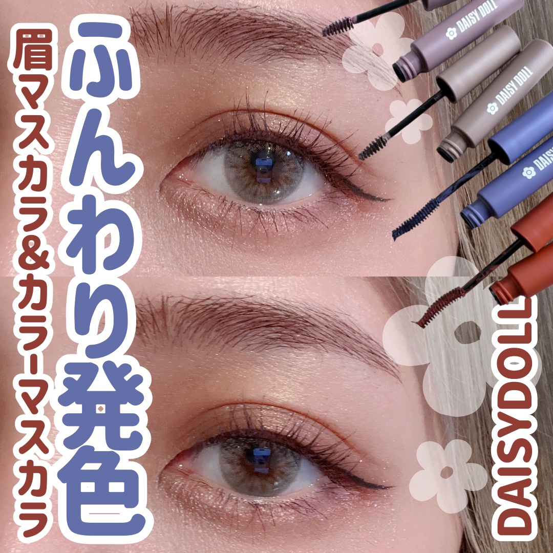 ブロウ マスカラ GR-01/DAISY DOLL by MARY QUANT/眉マスカラを使ったクチコミ（1枚目）