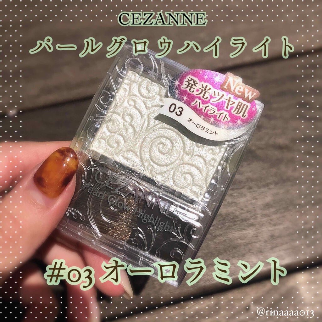 パールグロウハイライト/CEZANNE/パウダーハイライトを使ったクチコミ(1枚目)