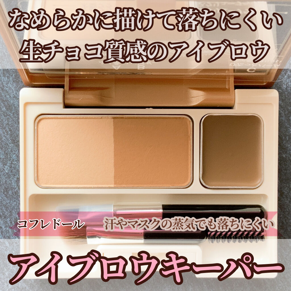 アイブロウキーパー/コフレドール/パウダーアイブロウを使ったクチコミ（1枚目）