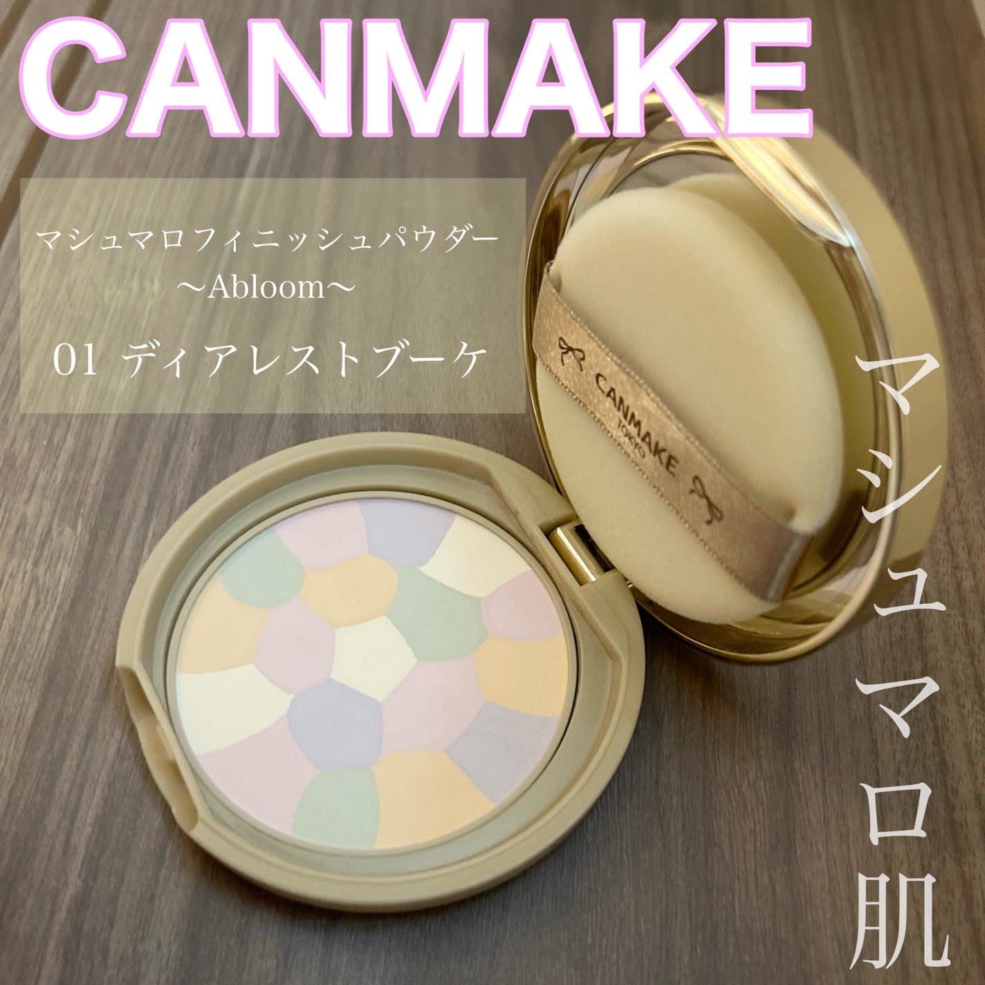 マシュマロフィニッシュパウダー ~Abloom~/キャンメイク/プレストパウダーを使ったクチコミ(1枚目)