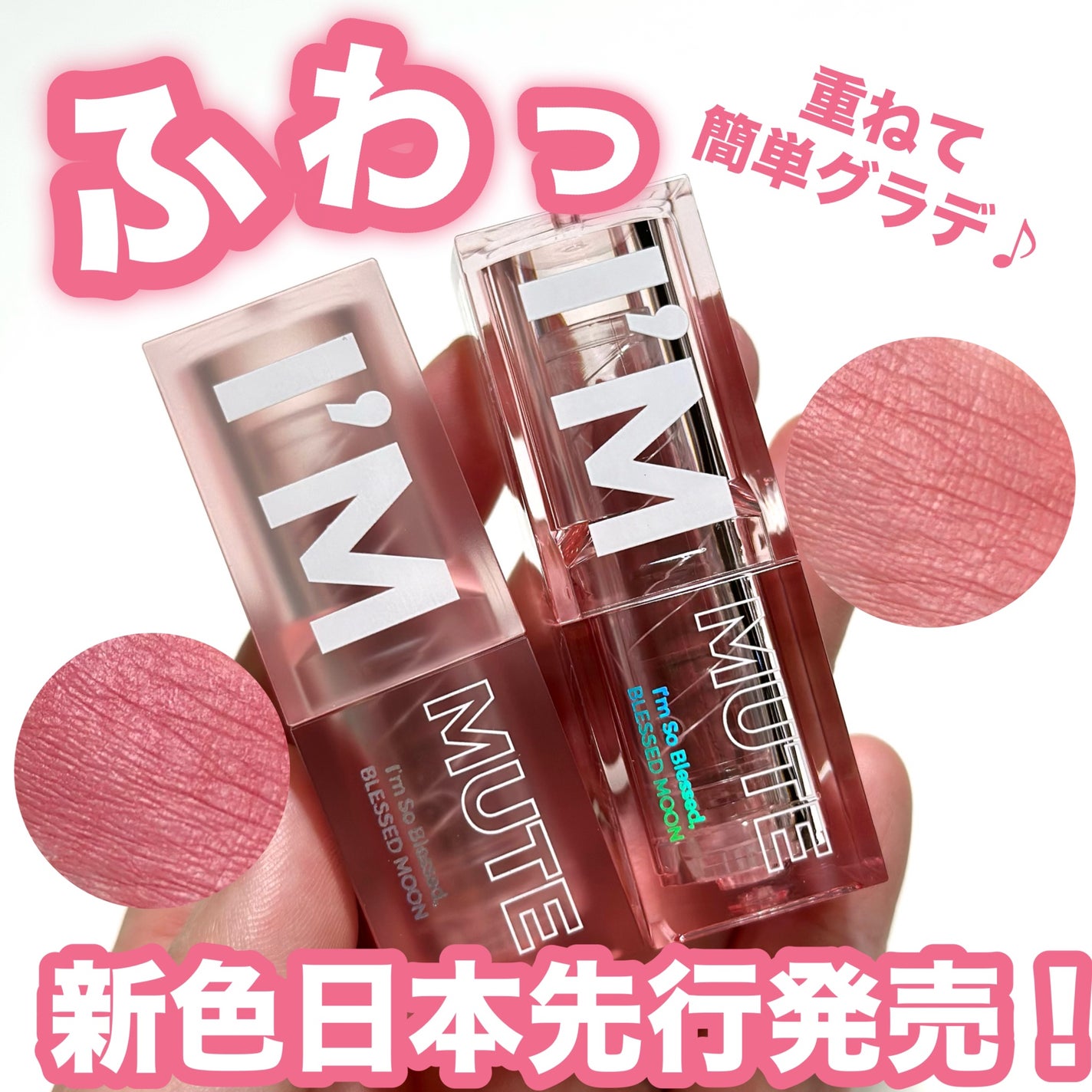 アイムミュートリップスティック/BLESSED MOON/口紅を使ったクチコミ(1枚目)