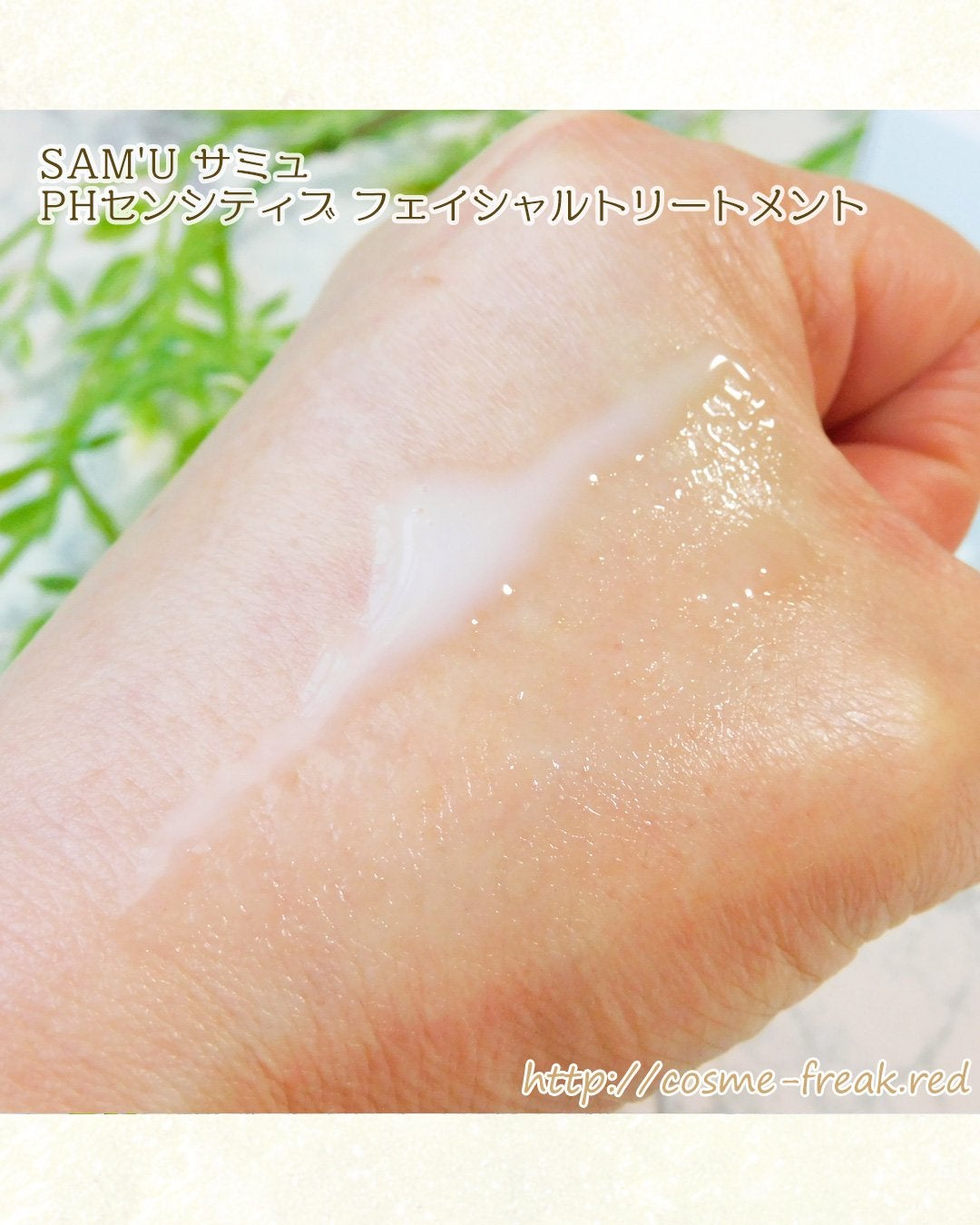 サミュ PHセンシティブフェイシャルトリートメント/SAM'U/美容液を使ったクチコミ(4枚目)