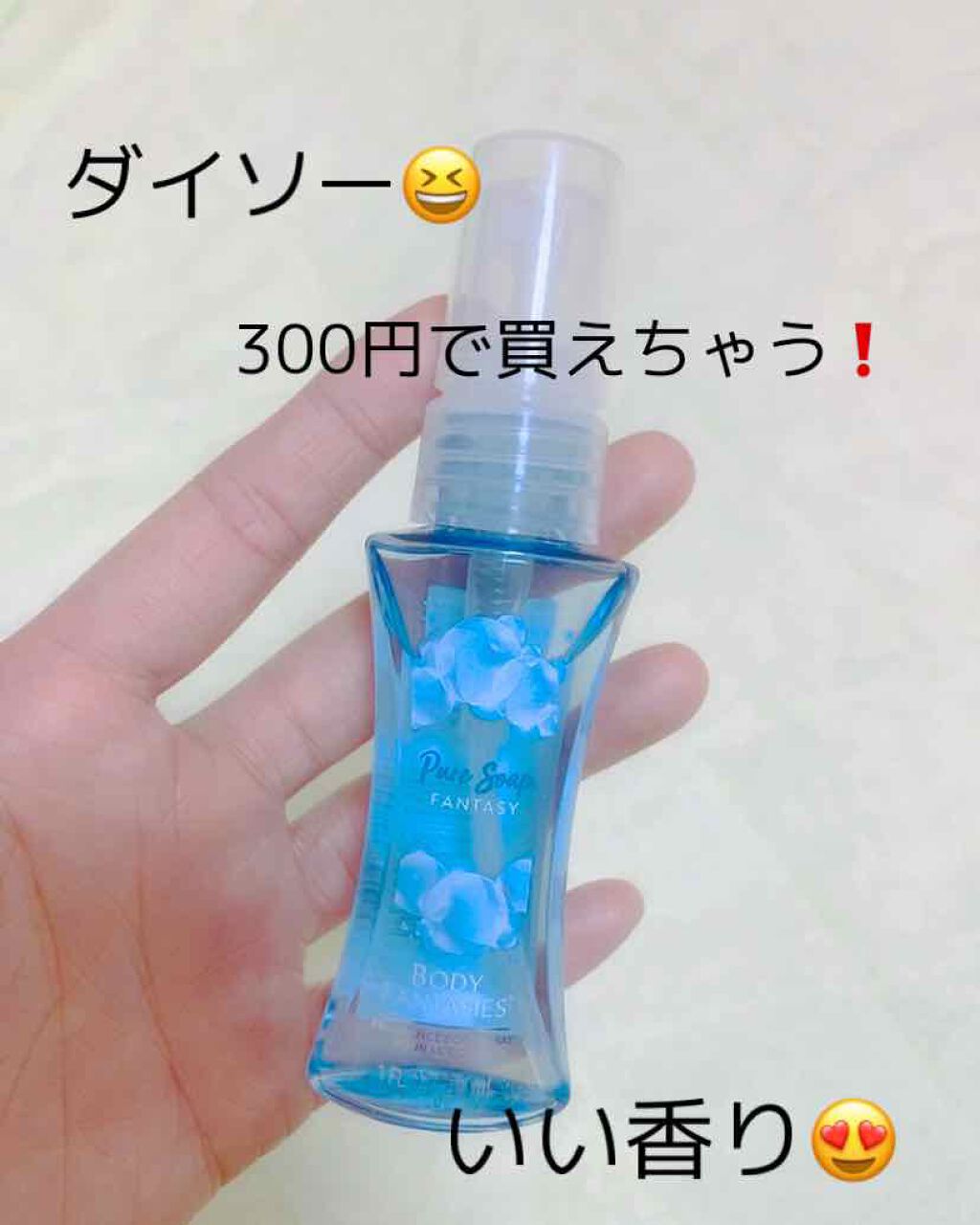 ボディファンタジーボディスプレーピュアソープS【コロンスプレー】/ボディファンタジー/香水(レディース)を使ったクチコミ(1枚目)