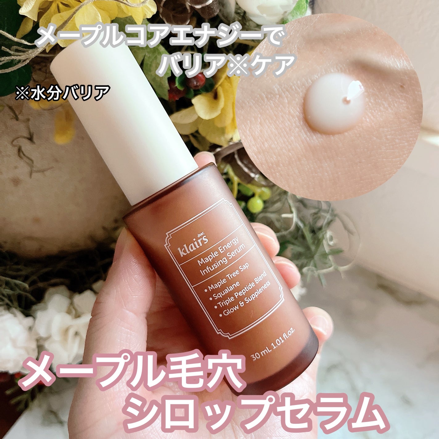 メープルエナジーインフュージングセラム/Klairs/美容液を使ったクチコミ(1枚目)