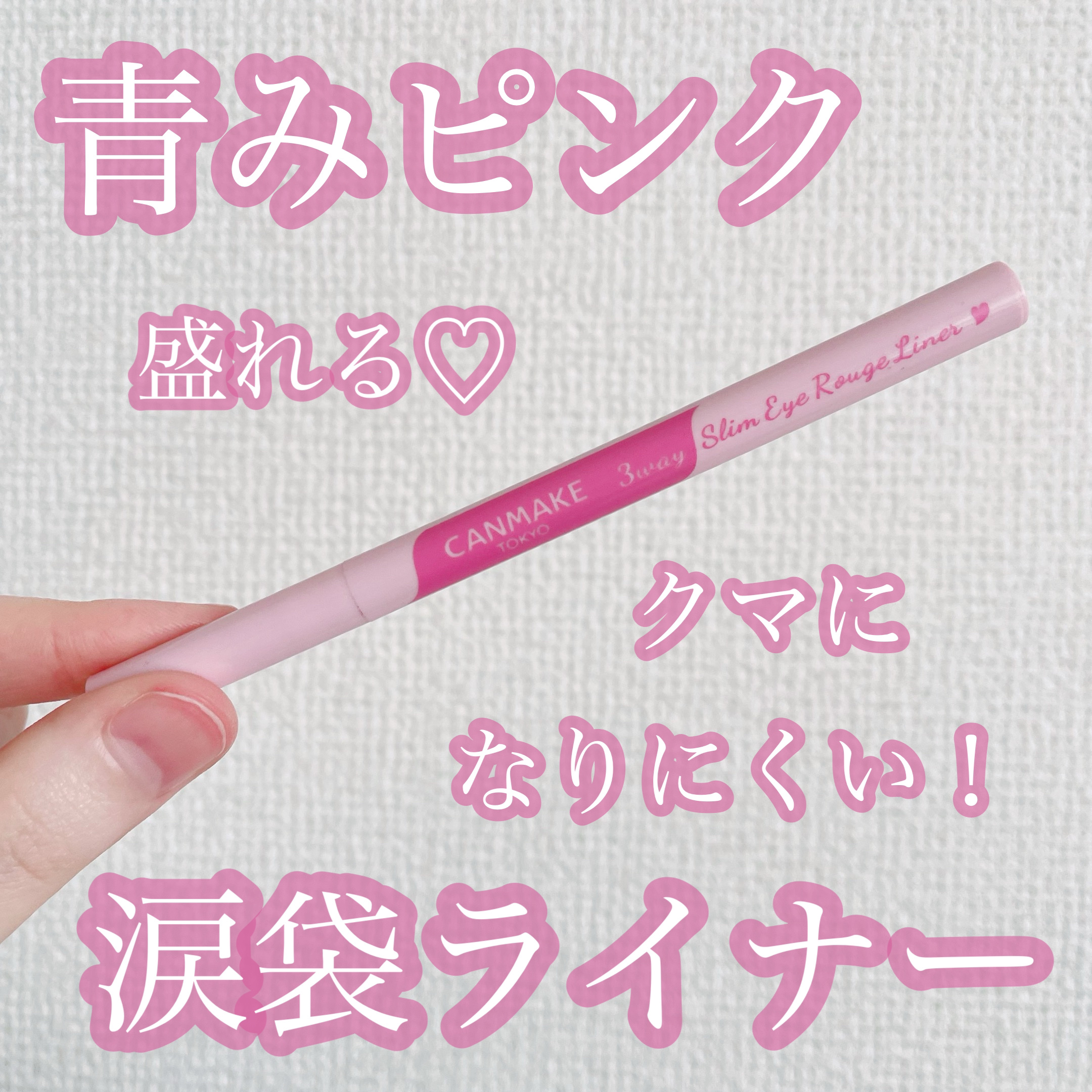 3wayスリムアイルージュライナー/キャンメイク/リキッドアイライナーを使ったクチコミ（1枚目）