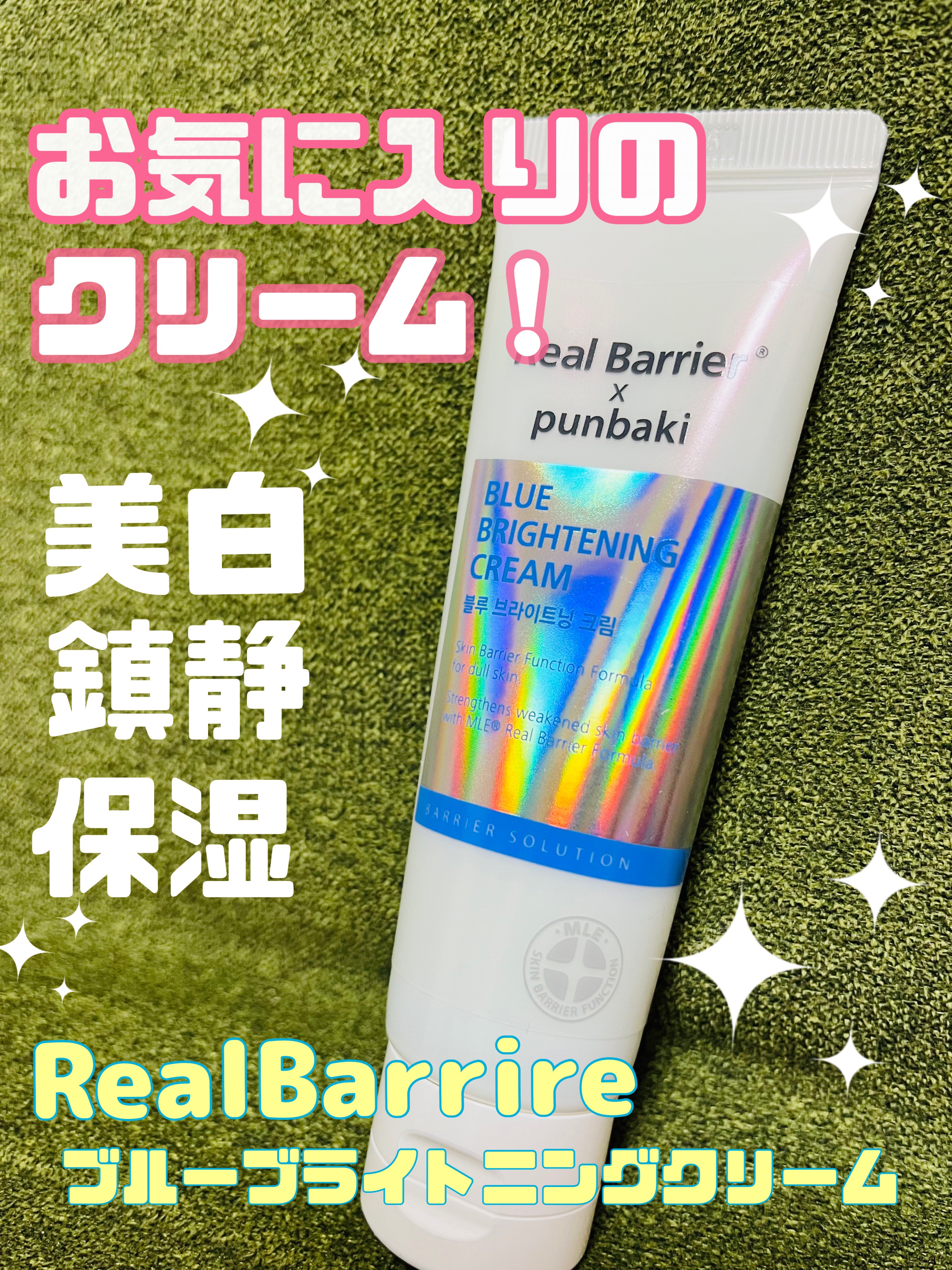 ブルーブライトニングクリーム/Real Barrier/フェイスクリームを使ったクチコミ（1枚目）